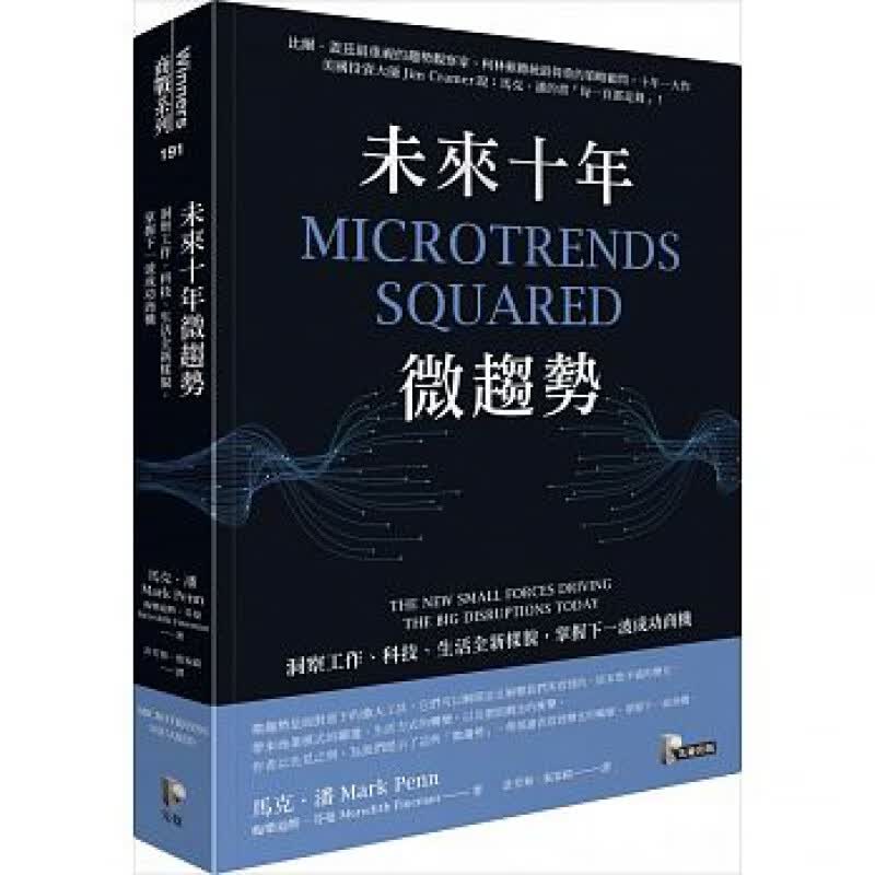 预订台版 未来十年微趋势 投资理财规划职涯发展战略社会观察者的指南商业经济
