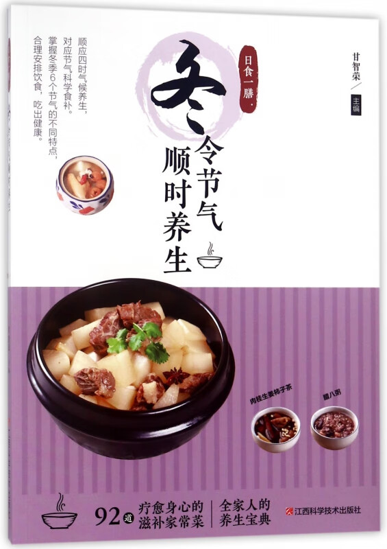冬令节气顺时养生(日食一膳)