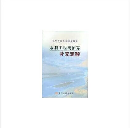 水利工程概预算补充定额 (2006)