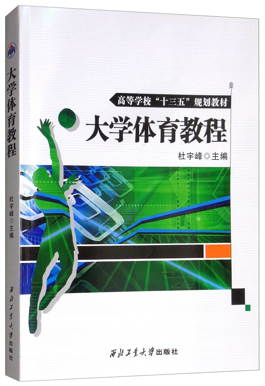 大学体育教程