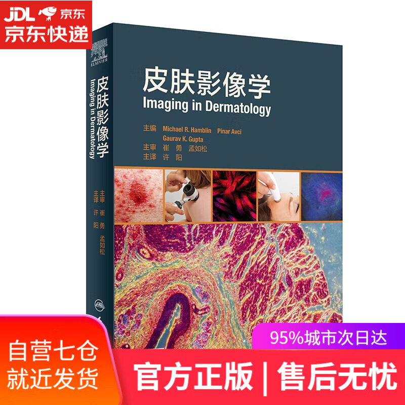 【新华书店】皮肤影像学 人民卫生出版社
