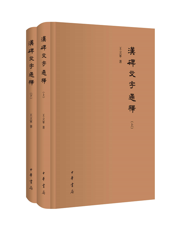 汉碑文字通释（全二册）精