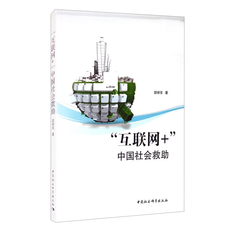 “互联网+ ”中国社会救助