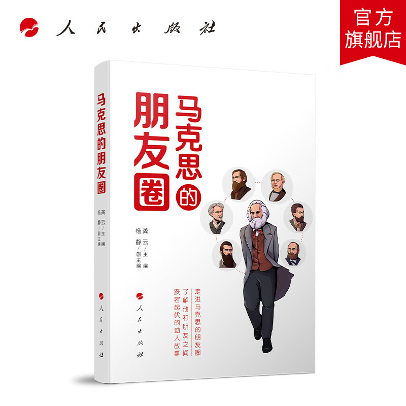 的朋友圈龚云主编人民出版社