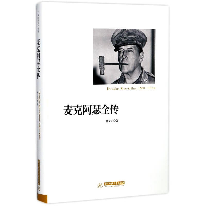 麦克阿瑟全传