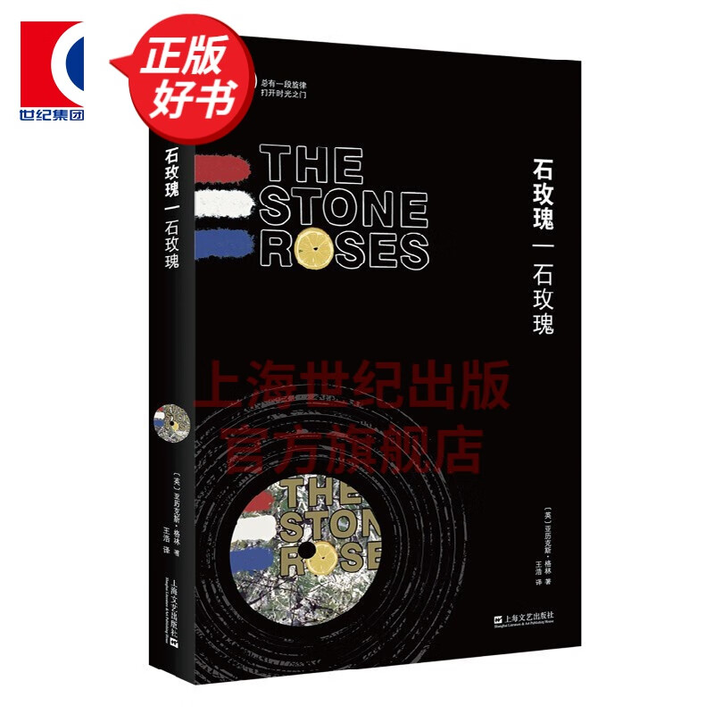 石玫瑰：石玫瑰（小文艺·口袋文库·33 1/3书系） [英] 亚历克斯·格林 著 上海文艺出版社
