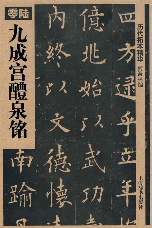九成宫醴泉铭