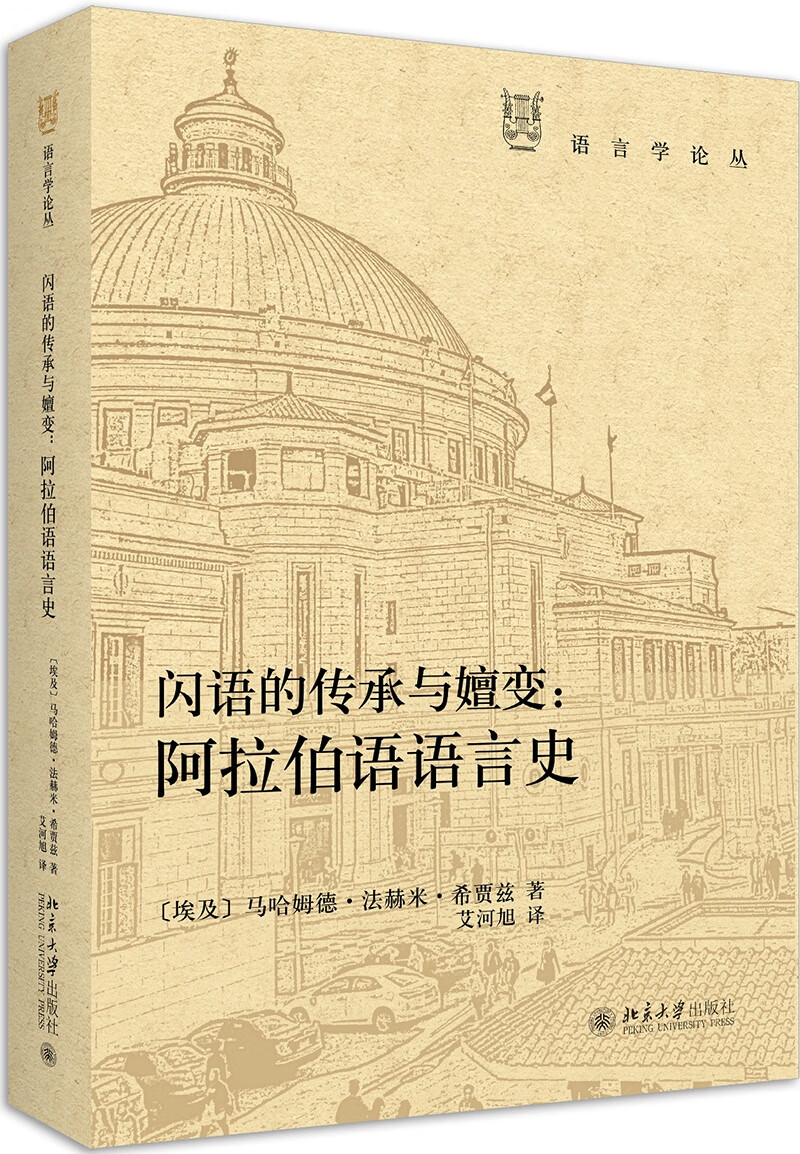 闪语的传承与嬗变：阿拉伯语语言史