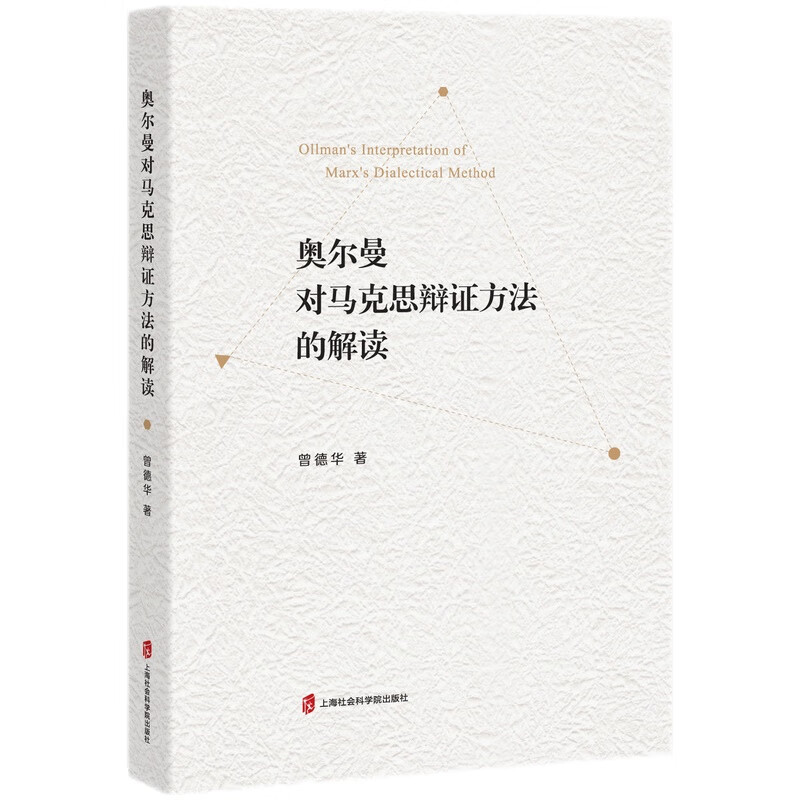 奥尔曼对马克思辩证方法的解读