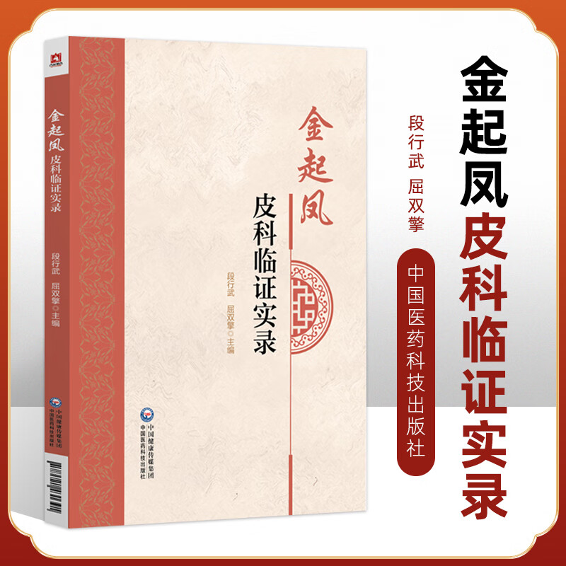 年治疗皮肤病的临床经验 皮肤病的病因病理 疏肝的应用 段行武 屈双擎