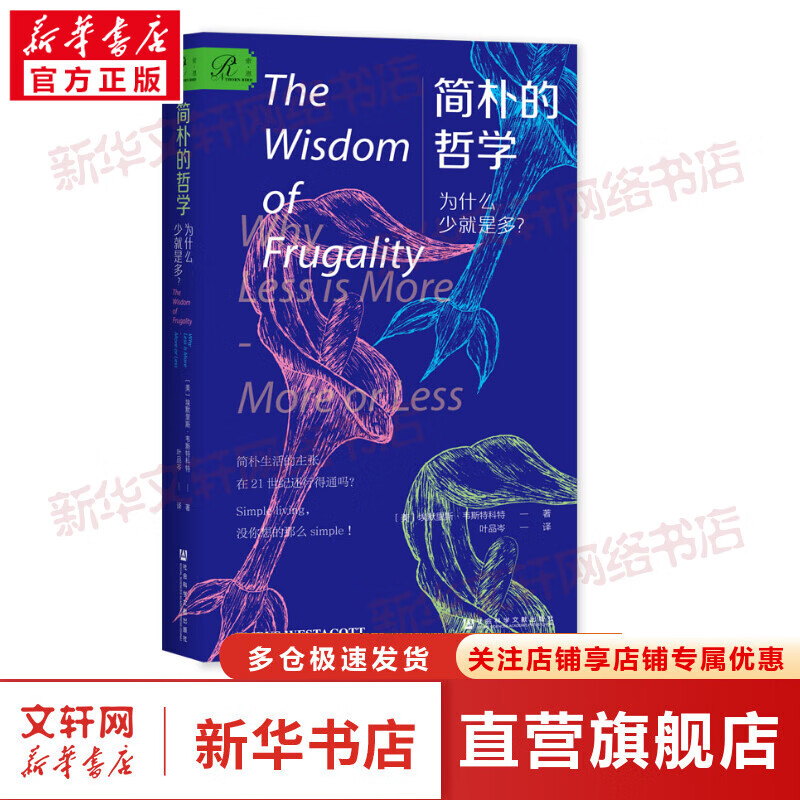 简朴的哲学 为什么少就是多? 图书
