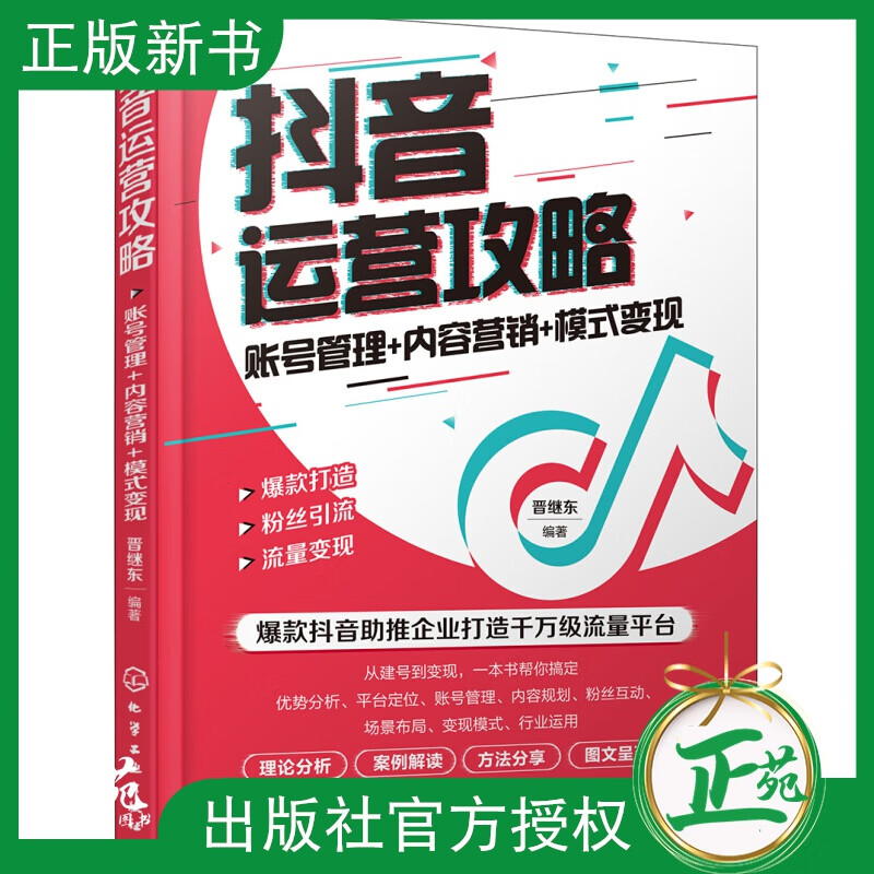 新书 抖音运营攻略 账号管理+内容营销+