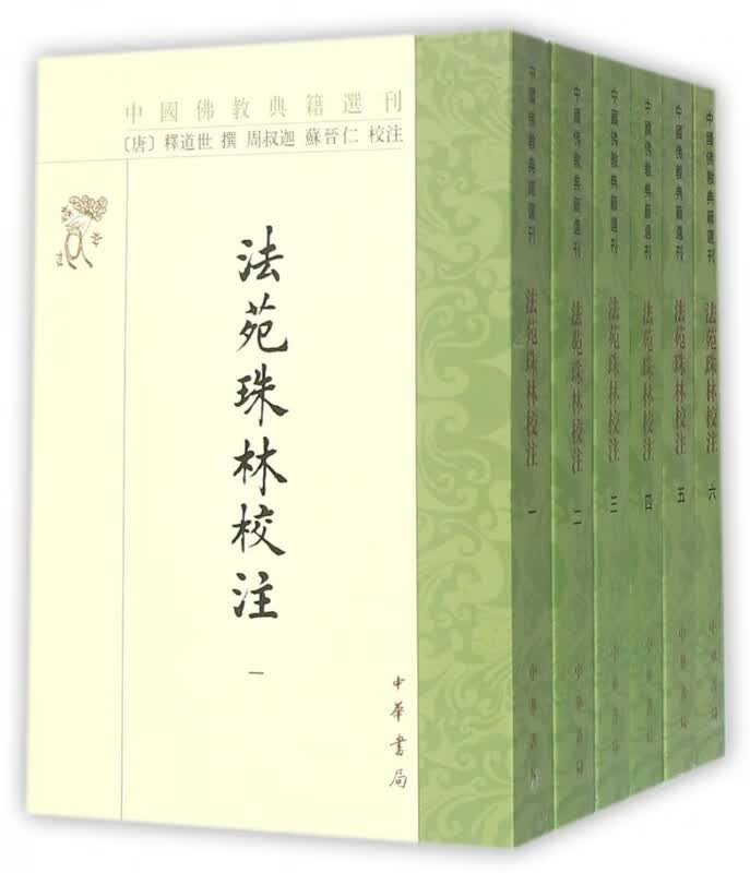 法苑珠林校注(共6册)/中国佛教典籍选刊