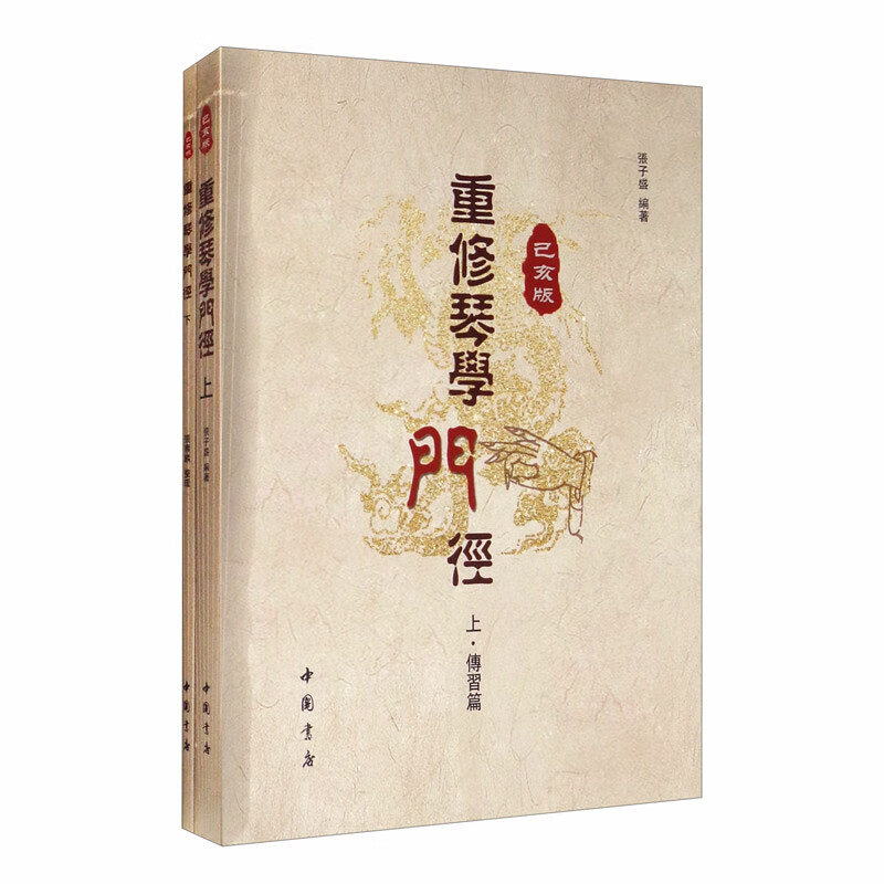 极熙图书重修琴学门径(已亥版 套装上下册) 装上下册