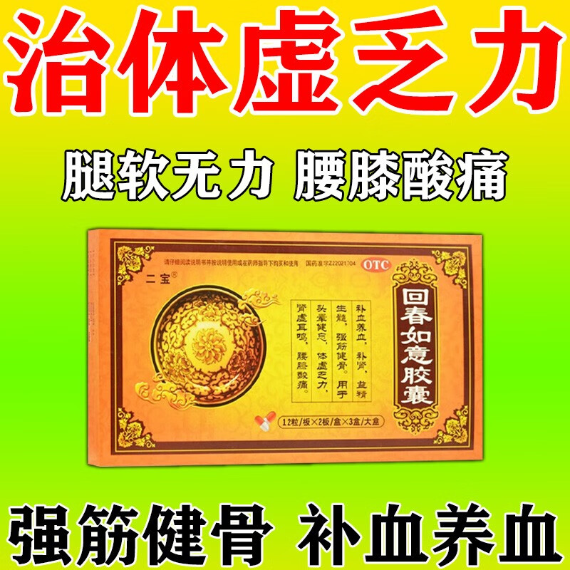 双腿发软走路没劲气血不足腰膝酸痛强筋健骨补气养血回春如意胶囊72粒