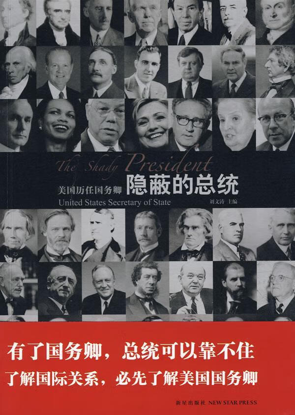 隐蔽统:美国历任国务卿刘文涛新星出版社政治家生平事迹美国