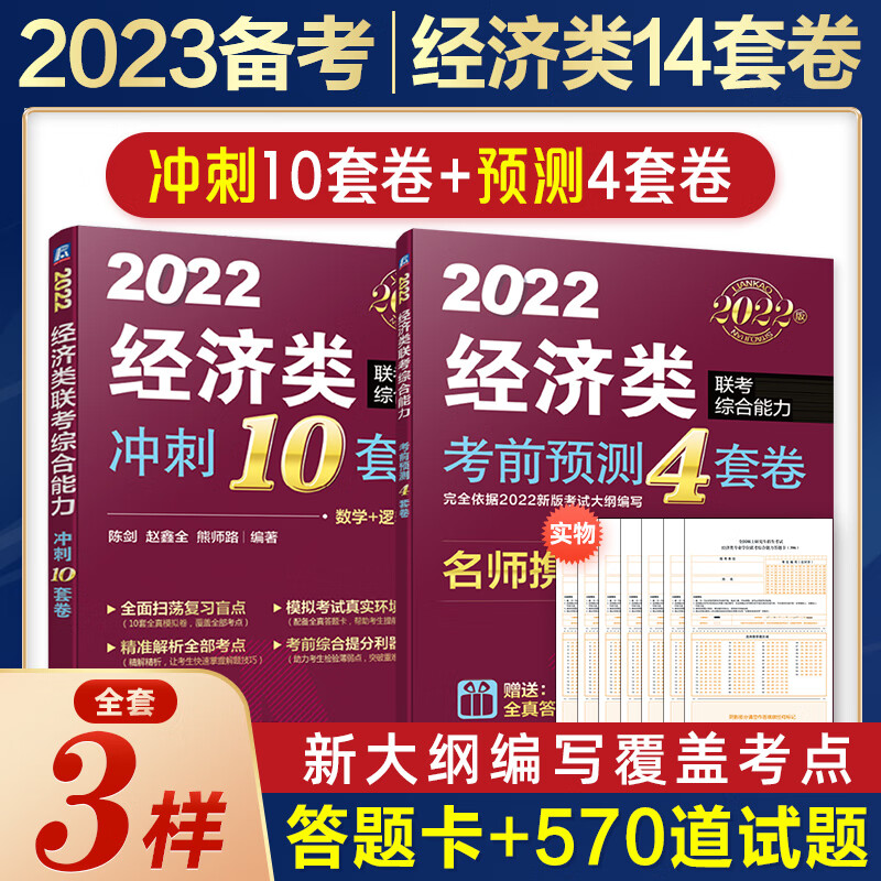 2023备考mba考研教材经济类联考综合能力冲刺10套卷考前4套卷MF/MAS/MT/MIB/MI396经济类冲刺预测试卷模拟卷 经济类4套卷+10套卷