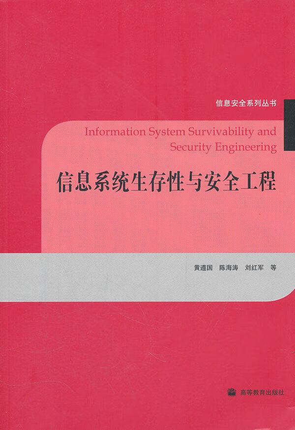 信息系统生存性与安全工程【正版图书】