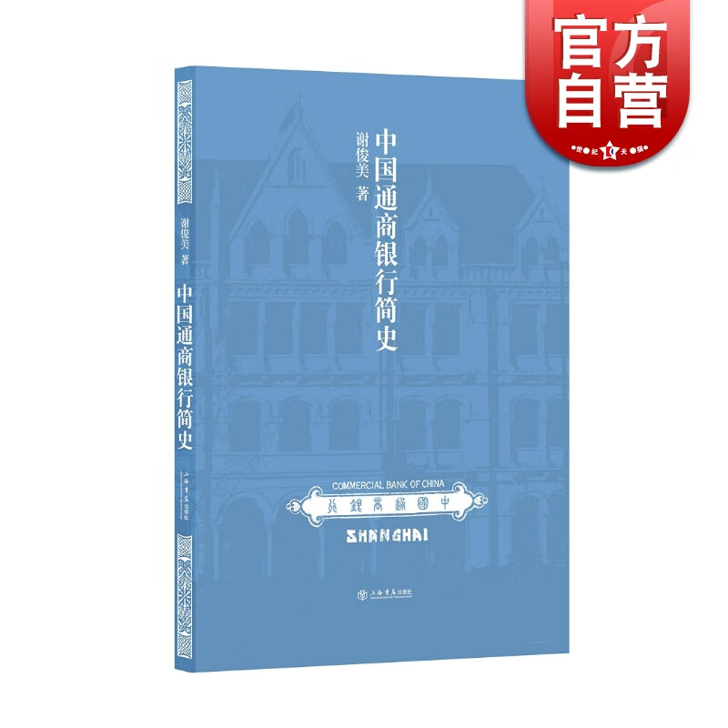 中国通商银行简史 中国通商银行之历史沉浮 上海书店出版社