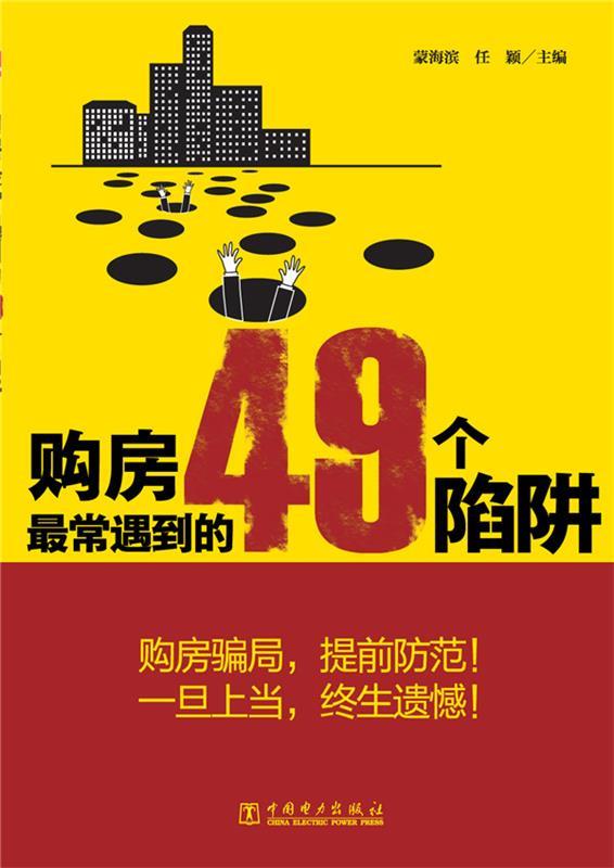 购房常遇到的49个陷阱 蒙海滨,任颖【正版书】