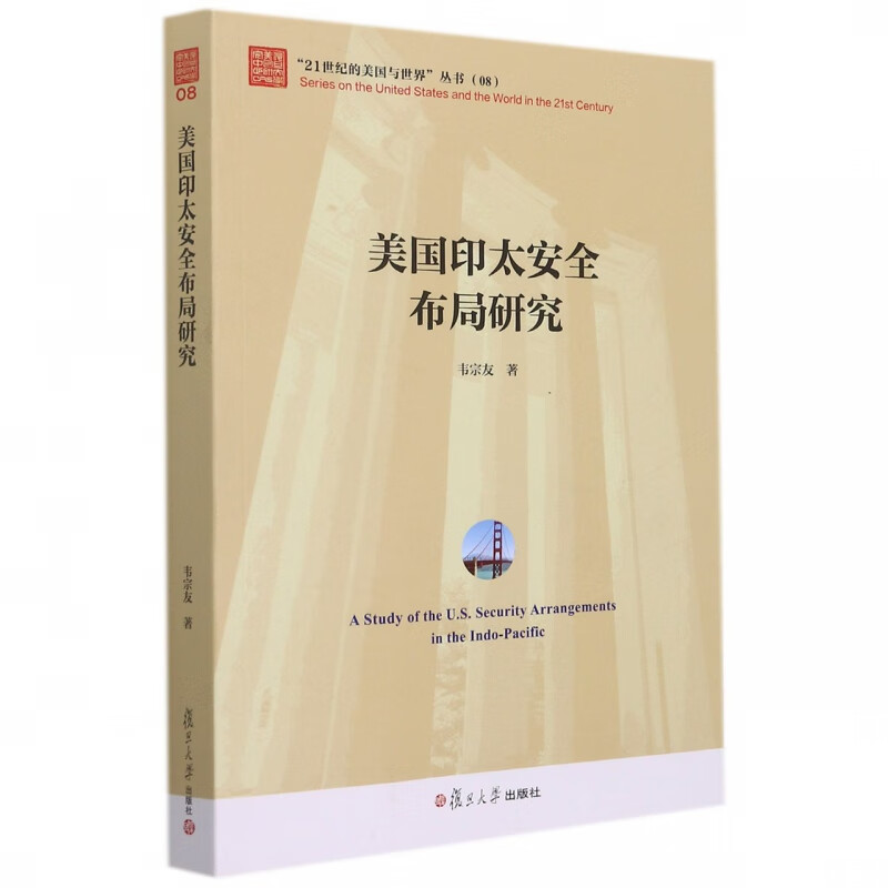 美国印太安全布局研究（“21世纪的美国与世界”丛书）
