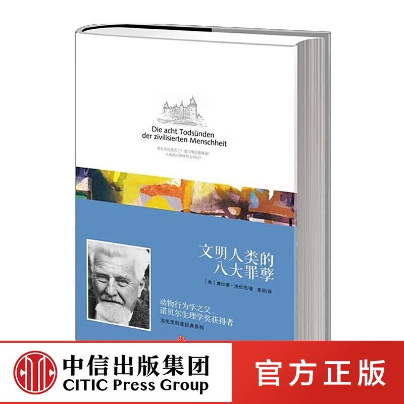 洛伦茨科普经典系列：人类文明的八大罪孽 中信出版社图书