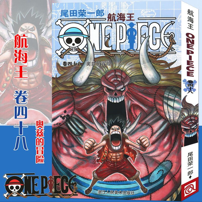 正版 航海王漫画卷48 奥兹的冒险 第48册 尾田荣一郎著 海盗王路飞/海贼王 冒险动漫 浙江人美
