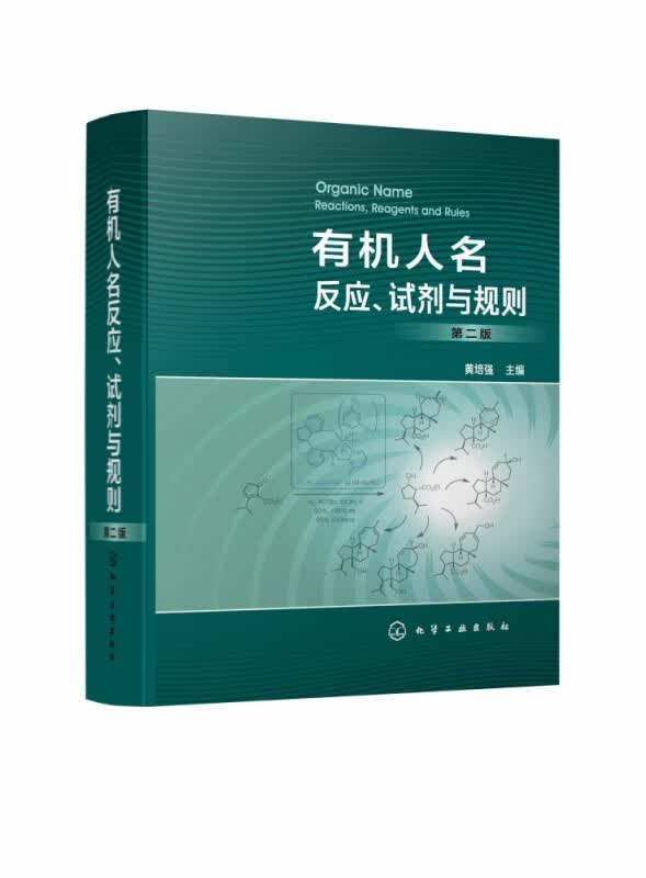 有机人名反应试剂与规则(第2版)(精)