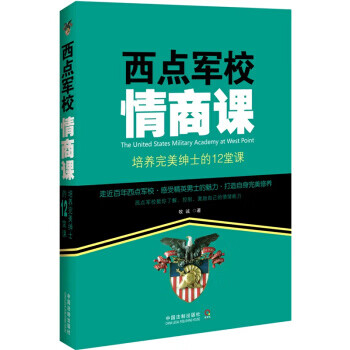 西点军校情商课：培养完美绅士的12堂课9787509355893中国法制出版社
