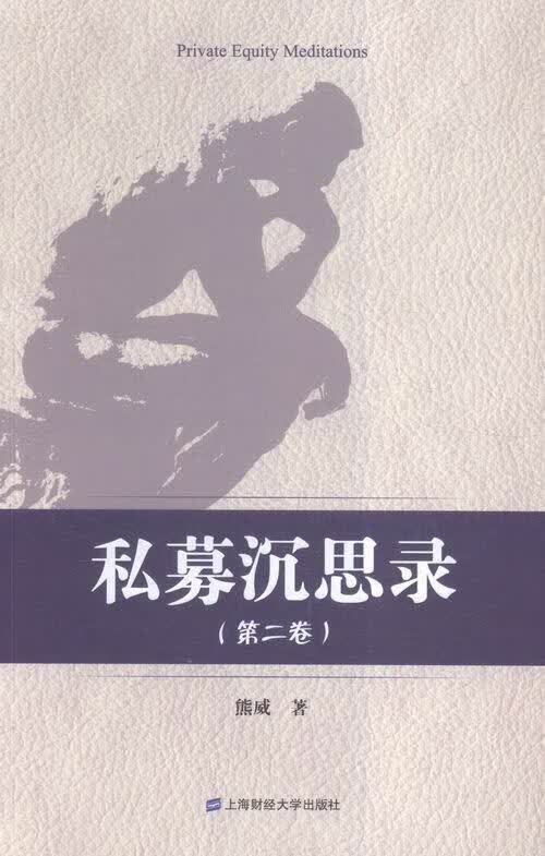 私募沉思录（第二卷） 熊威 经济 9787564223465
