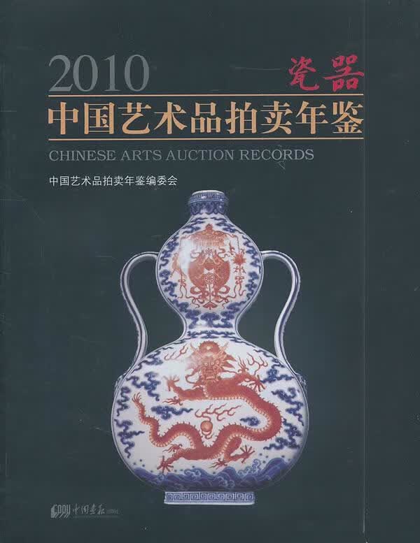 2010中国艺术品拍卖年鉴：瓷器《中国艺术品拍卖年鉴》委会中国画报出版社9787802209916