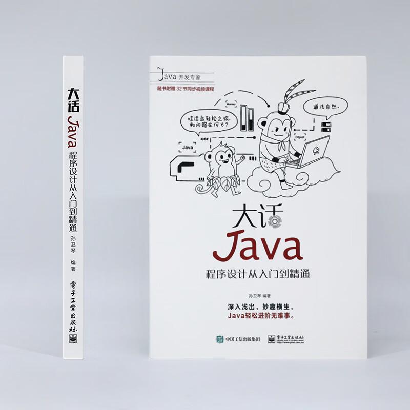 大话Java：程序设计从入门到精通（含DVD光盘1张）