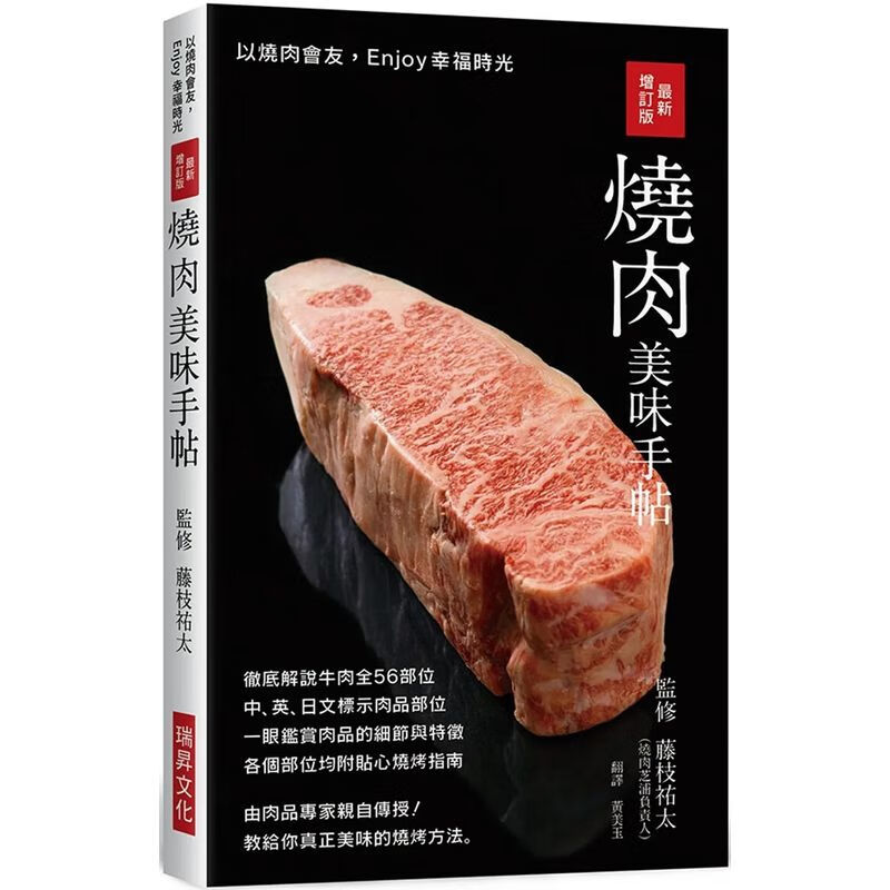 新增订版 烧肉美味手帖:中英日文标示肉品