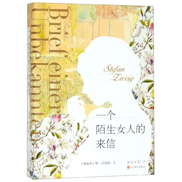 【新华书店旗舰店官网】 正版 一个陌生女人的来信 (奥地利)斯·茨威格 人民文学出版社