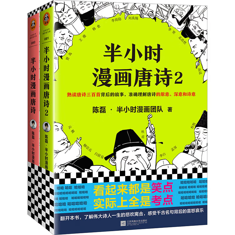 【混子哥边画边讲代表作】半小时漫画唐诗系列（全2册）别光笑！有考点！唐诗系列完结篇！新老版随机发货 陈磊·半小时漫画团队中小学生课外阅读书 科普漫画