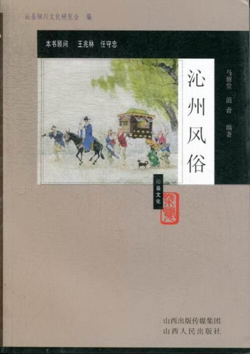 沁州风俗 马留堂 文化 9787203076551