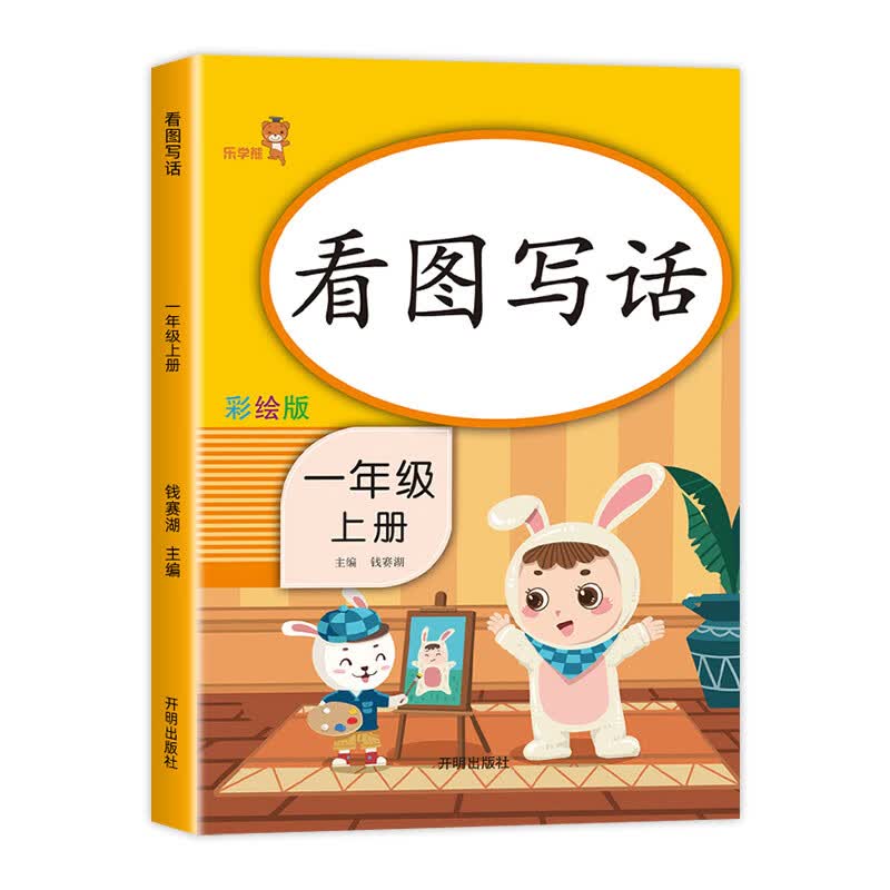 一年级上册下册 看图写话说话阅读理解语文部编人教版范文大全小学生1年级同步训练专项训练书课外书练习册每 一上.看图写话 小学一年级
