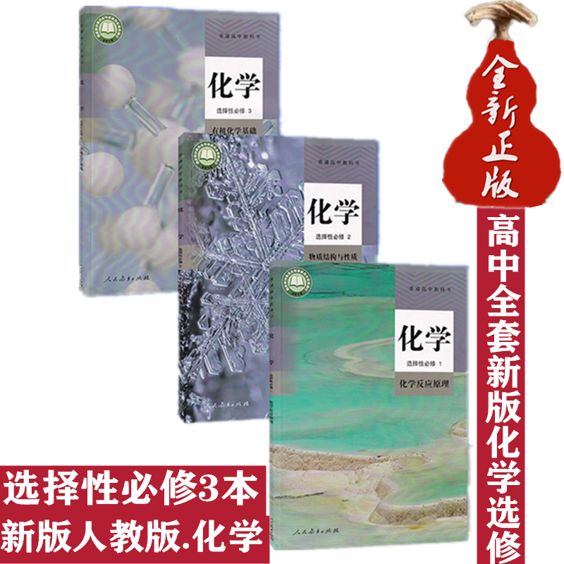 新版人教版高中化学选择性必修一二三3本套装高二化学选修一1有机化学与基础化学选修二物质结构与性质化学书
