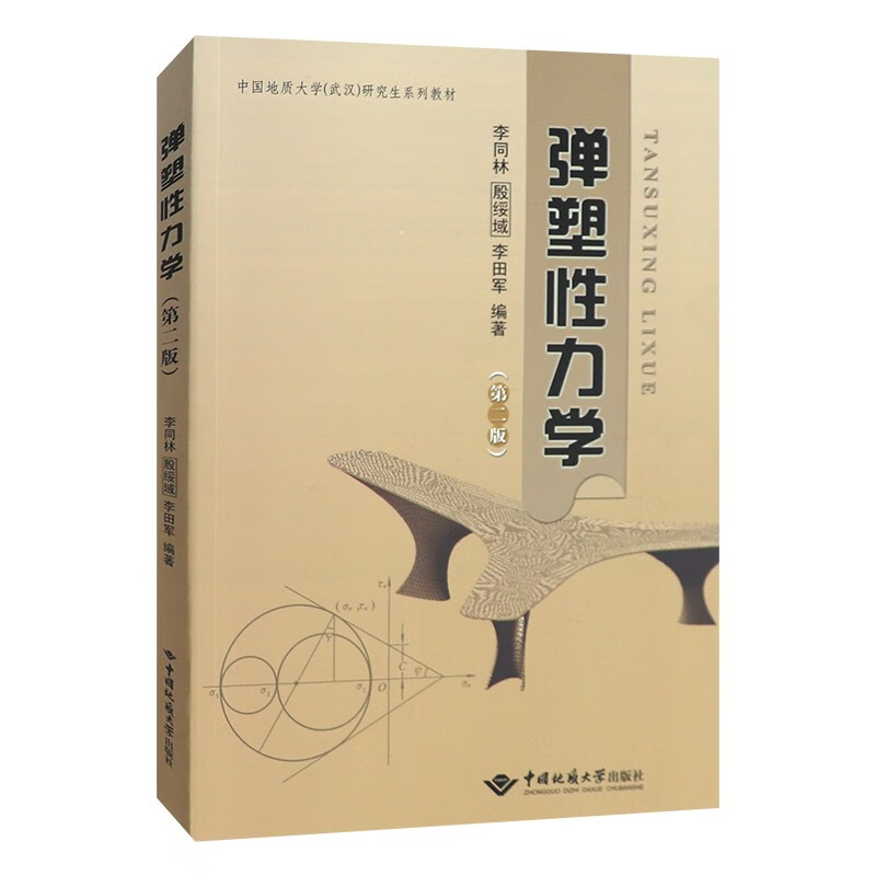 正版  弹塑性力学(第二版)中国地质大学出版社
