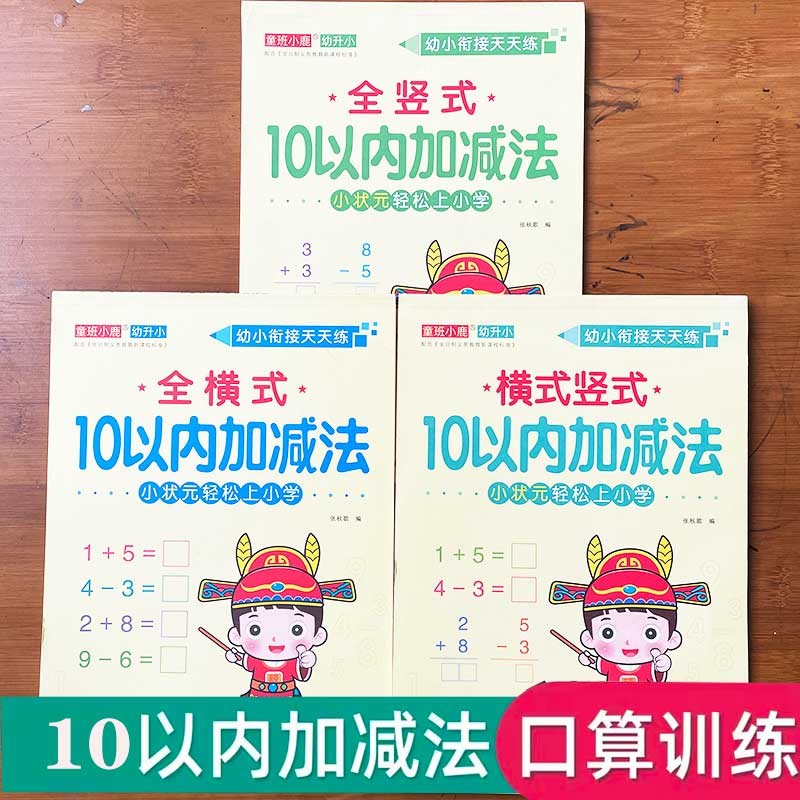 幼小衔接10以内加减法分解与组成练习题铅笔描红本汉字描红数字偏旁部首拼音学前儿童20-50-100以内加减法凑十法借十法幼儿园中班大班学前班口算题卡练习册数学天天练习3-6岁写字练字帖测试卷一日一练 
