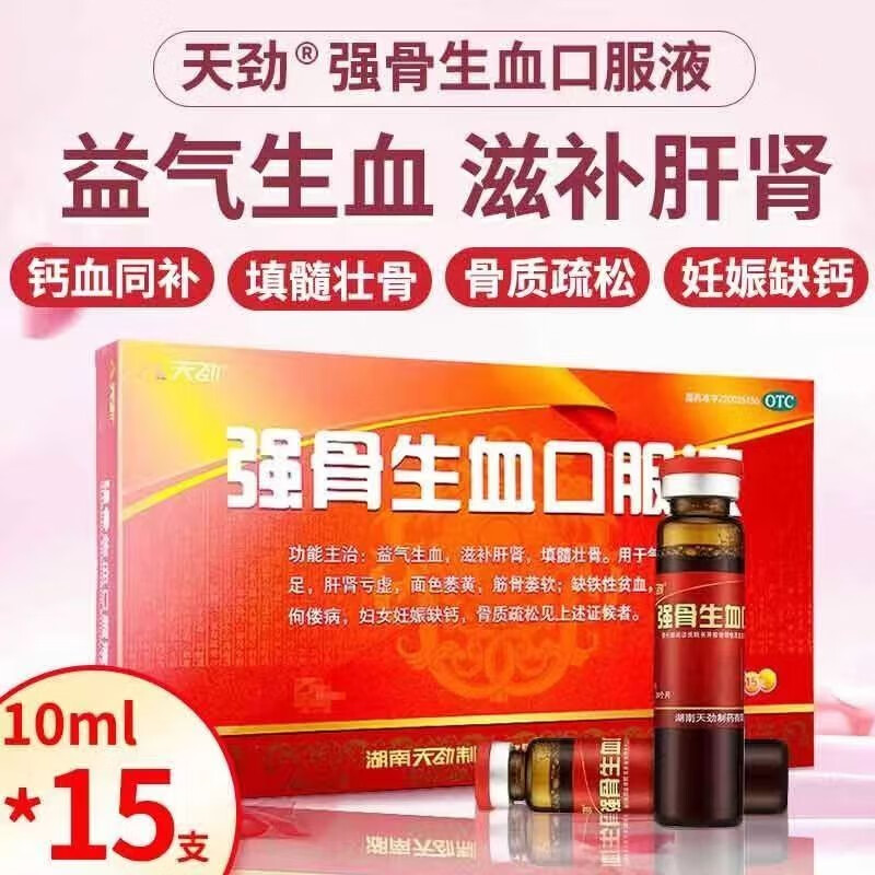 【免邮】天劲 强骨生血口服液 10ml*15支 益气生血 滋补肝肾 填髓壮骨