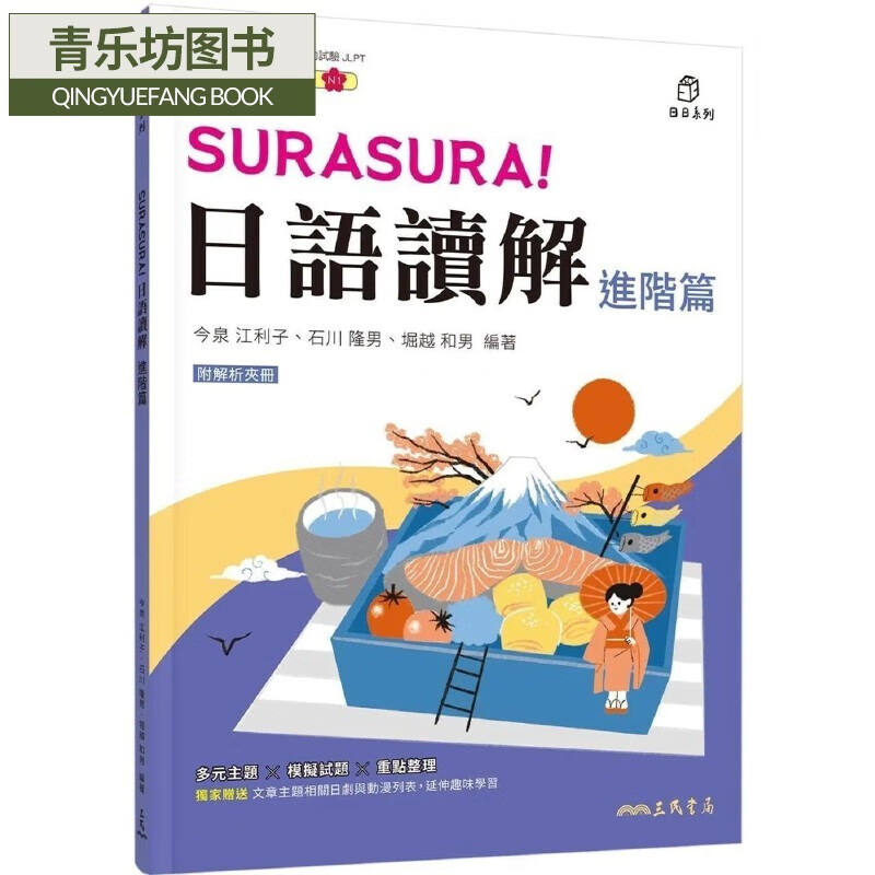 预售 SURASURA！日語讀解(進階篇)(附解析夾冊) 三民 今泉江利子