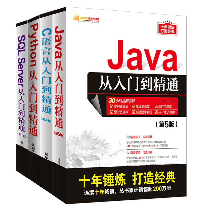 编程入门指南：java+c语言+python+sql从入门到精通（京东套装共4册）