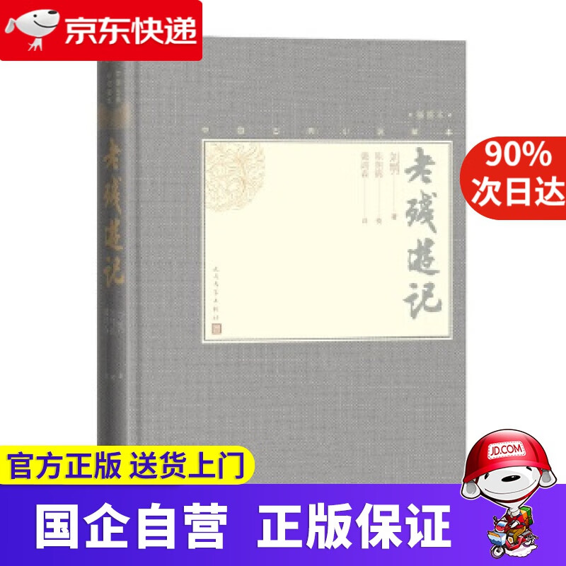 老残游记 人民文学出版社 9787020