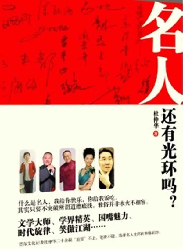 名人还有光环吗/杜仲华/文化/9787537836555/书籍