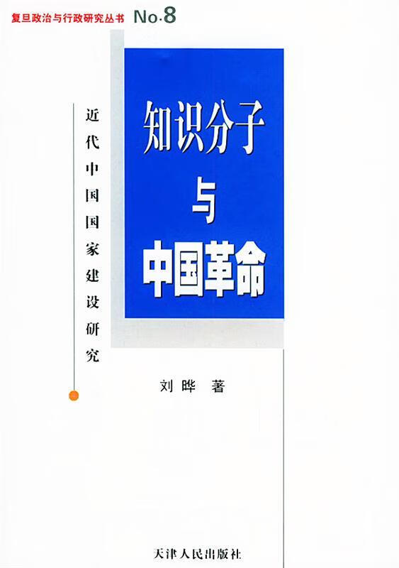 知识分子与中国革命:近代中国国家建设研究 刘晔 著 9787201048666