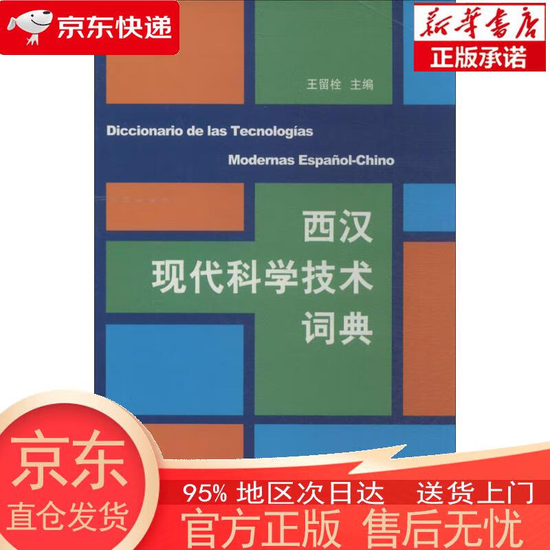 【正版图书全新速发】西汉现代科学技术词典 王留栓 商务印书馆