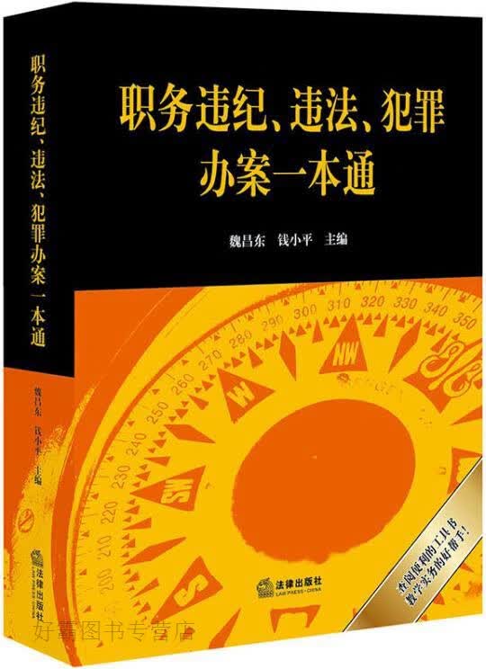 职务违纪、违法、犯罪办案一本通,魏昌东, 钱小平主编,法律出版社,9787519736583