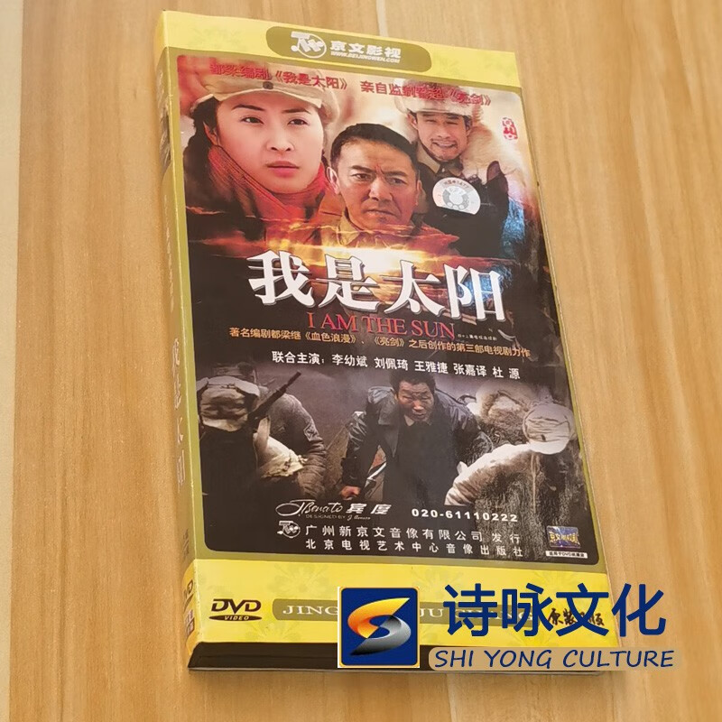 正版电视剧 我是太阳经济版6dvd 主演:李幼斌,刘佩琦
