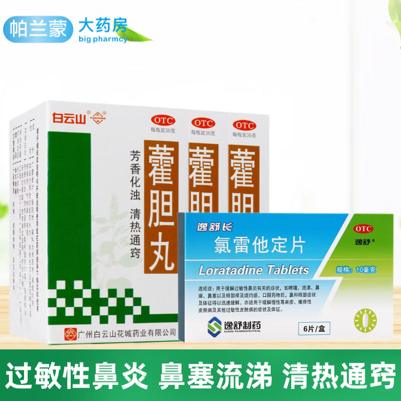 花城 藿胆丸36g 芳香化浊 清热通窍 鼻塞流鼻涕 前额头痛 广州霍胆丸